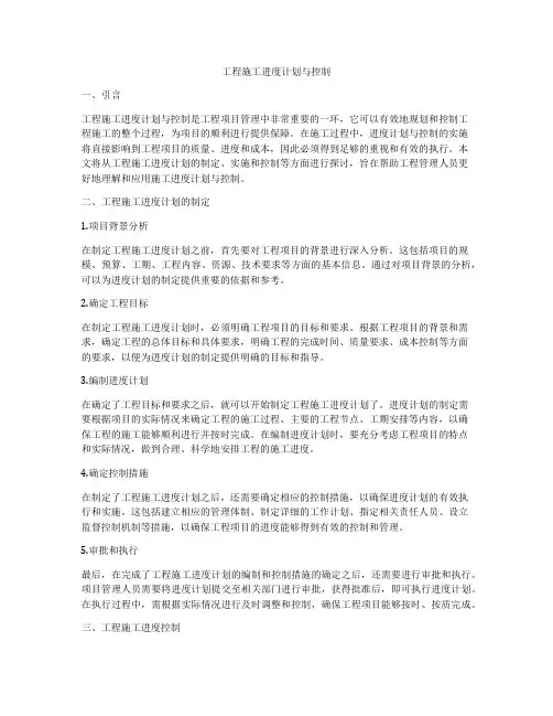 工程施工进度计划与控制
