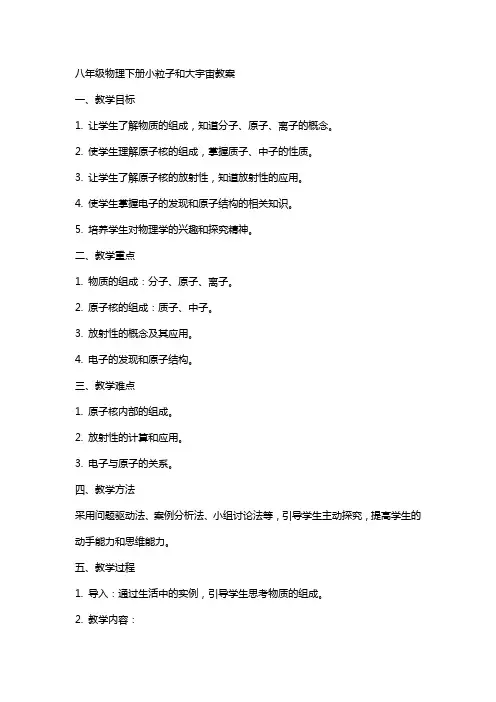 八年级物理下册小粒子和大宇宙教案