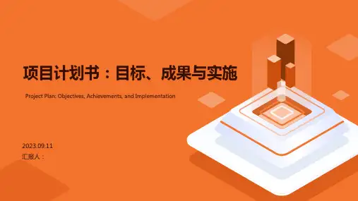 项目计划书PPT模板