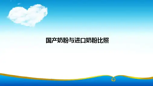 国产奶粉与进口奶粉对比