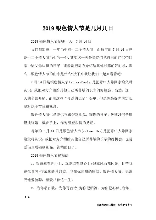 2019银色情人节是几月几日_节日庆典