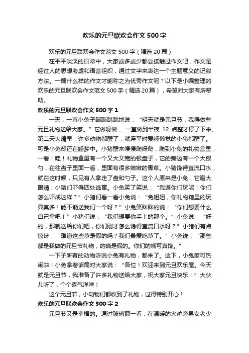 欢乐的元旦联欢会作文范文500字（精选20篇）