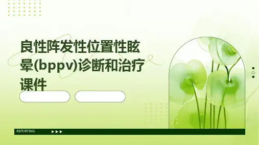 良性阵发性位置性眩晕(BPPV)诊断和治疗课件