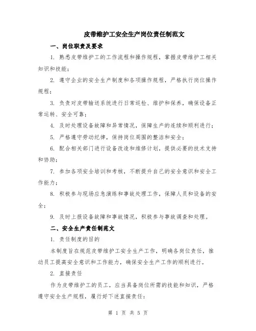 皮带维护工安全生产岗位责任制范文（二篇）