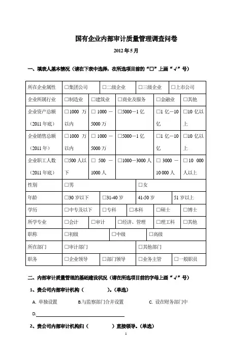 关于内部审计质量控制的调查问卷