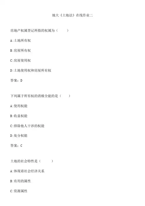 地大《土地法》在线作业二.C75CC997-AF6F-4849-9C62-7996BD710187(总10页)