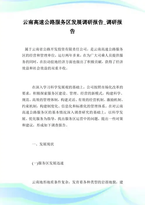 云南高速公路服务区发展调研报告_调研报告.doc