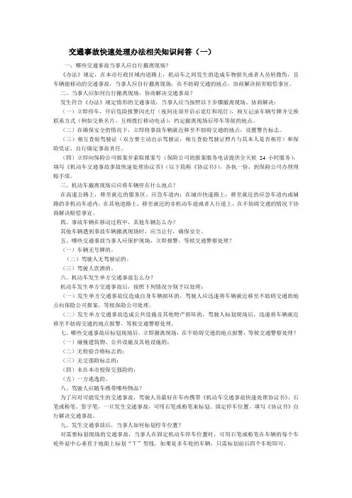交通事故快速处理办法相关知识问答(一)doc