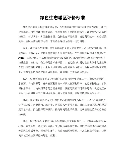 绿色生态城区评价标准