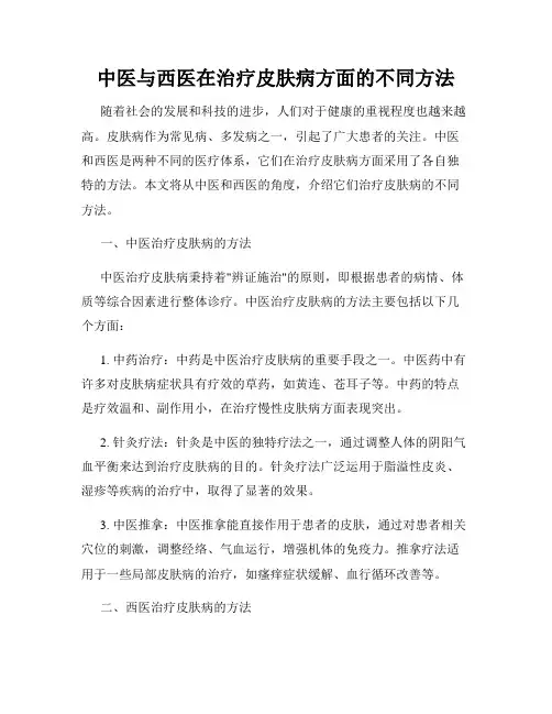 中医与西医在治疗皮肤病方面的不同方法
