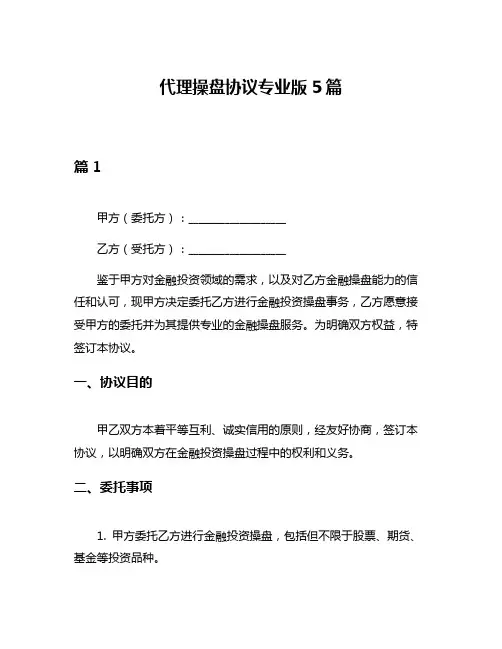代理操盘协议专业版5篇