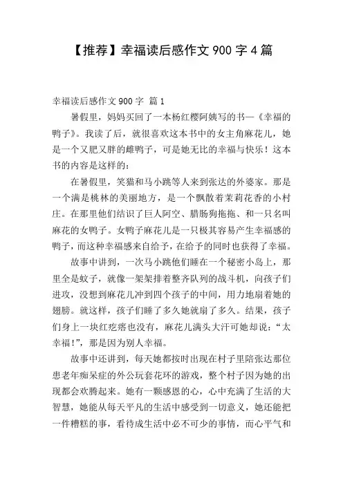 【推荐】幸福读后感作文900字4篇