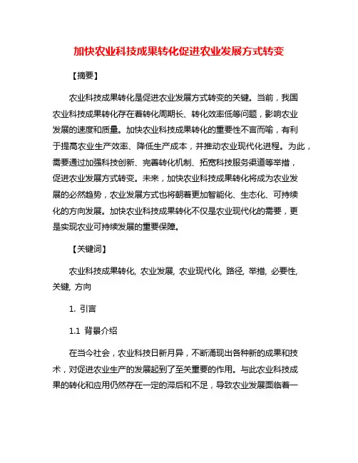 加快农业科技成果转化促进农业发展方式转变