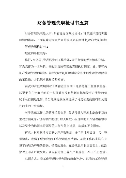 财务管理失职检讨书五篇