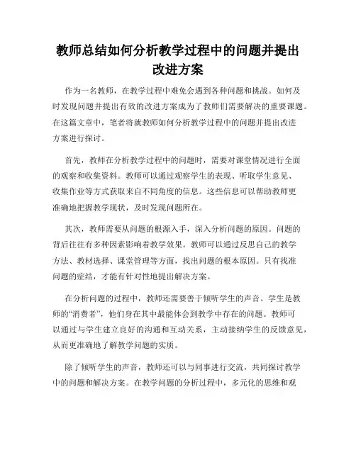 教师总结如何分析教学过程中的问题并提出改进方案