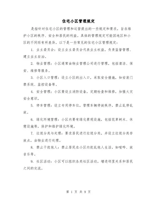 住宅小区管理规定（三篇）