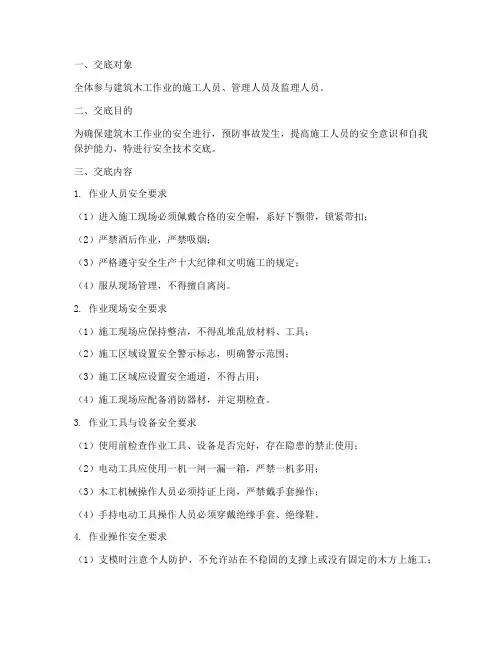 建筑木工作业安全技术交底模板