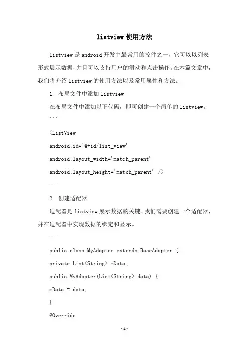 listview使用方法
