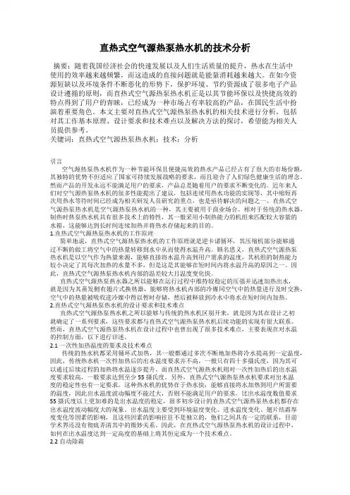 直热式空气源热泵热水机的技术分析