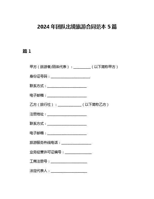 2024年团队出境旅游合同范本5篇