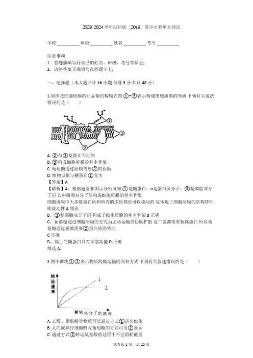 2023-2024学年高中生物浙科版(2019)必修1第三章 细胞的代谢单元测试(含答案解析)