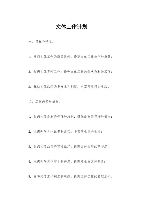 文体工作计划