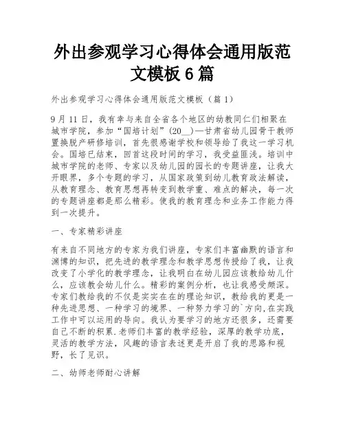 外出参观学习心得体会通用版范文模板6篇