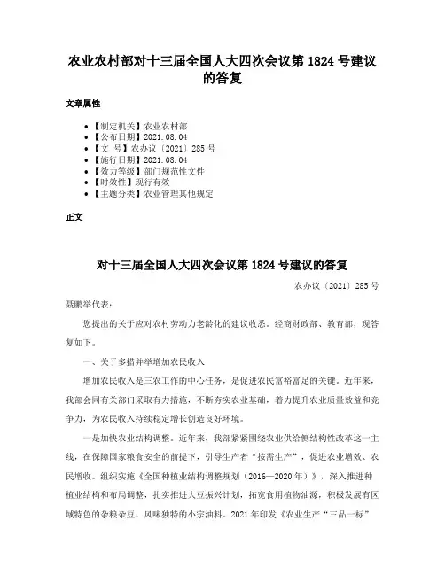 农业农村部对十三届全国人大四次会议第1824号建议的答复