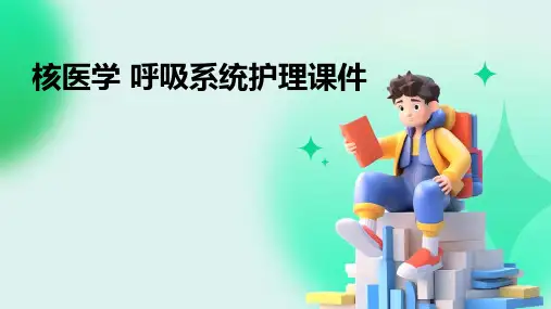 核医学 呼吸系统护理课件