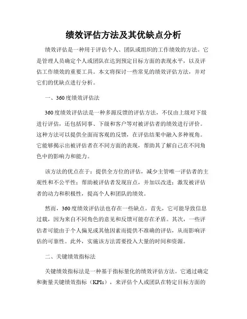 绩效评估方法及其优缺点分析