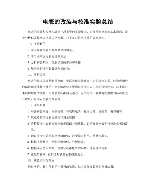 电表的改装与校准实验总结