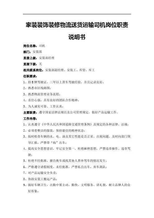 家装装饰装修物流送货运输司机岗位职责说明书