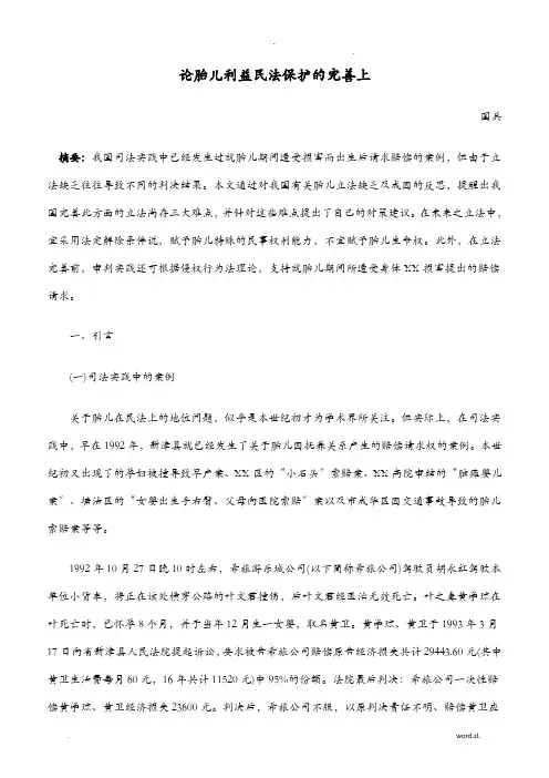 论胎儿利益民法保护完善上