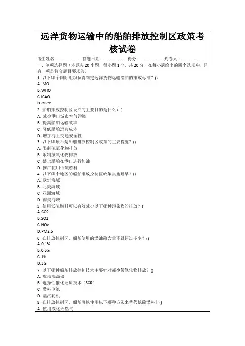 远洋货物运输中的船舶排放控制区政策考核试卷