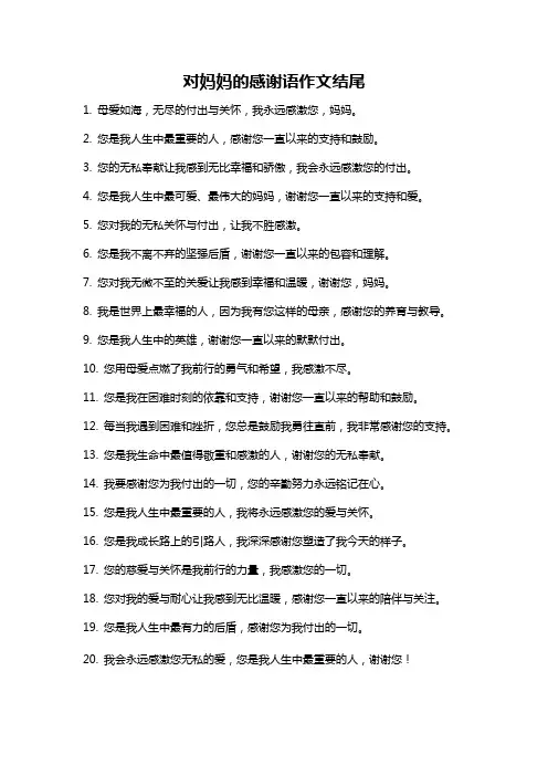 对妈妈的感谢语作文结尾