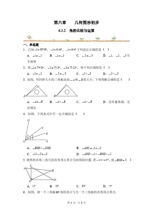 数学人教版(2024版)课时练习 含答案七年级初一上册 6.3.2 角的比较与运算 02