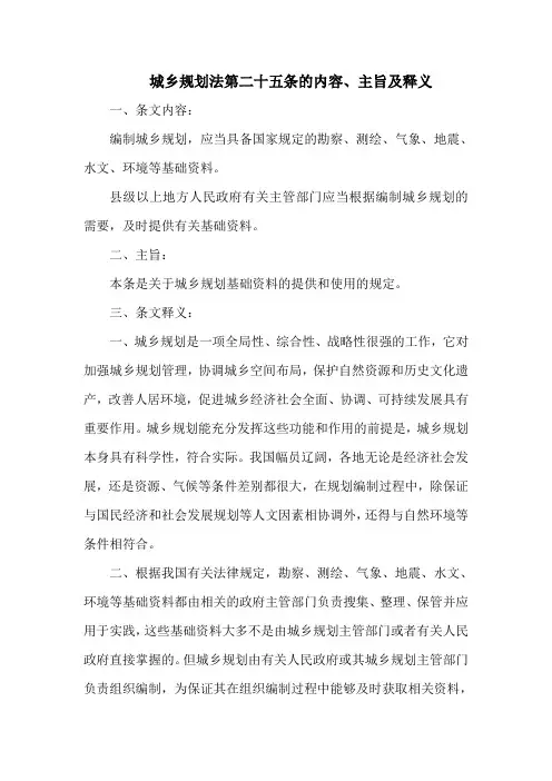 城乡规划法第二十五条的内容、主旨及释义