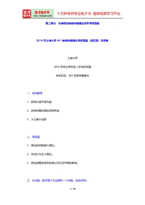 北京印刷学院新闻传播理论历年考研真题及详解-兄弟院校新闻传播理论【圣才出品】