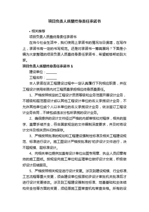 项目负责人质量终身责任承诺书