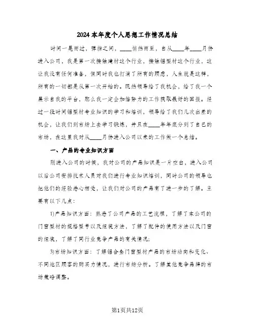 2024本年度个人思想工作情况总结(4篇)