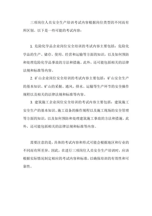 三项岗位人员安全生产培训考试内容