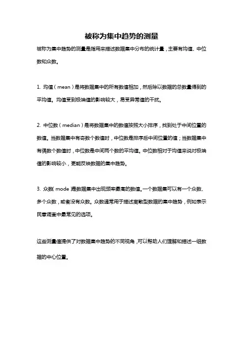 被称为集中趋势的测量