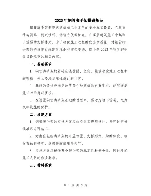 2023年钢管脚手架搭设规范