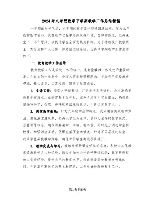 2024年九年级数学下学期教学工作总结精编（3篇）