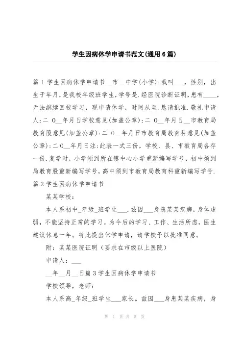 学生因病休学申请书范文(通用6篇)