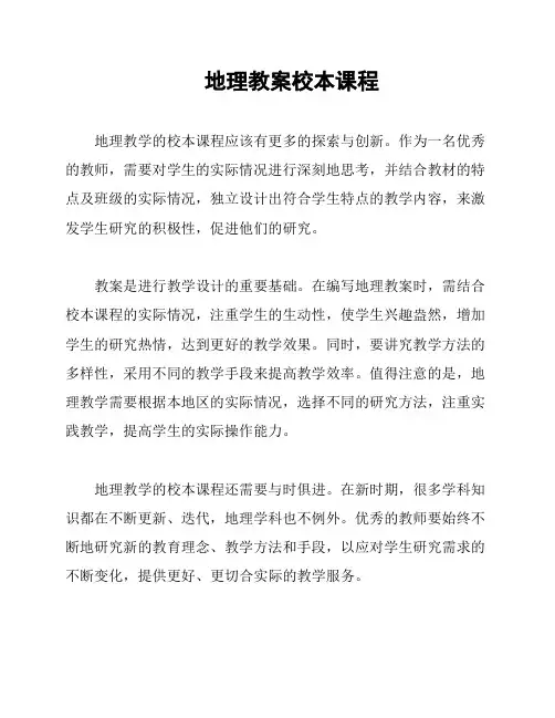 地理教案校本课程