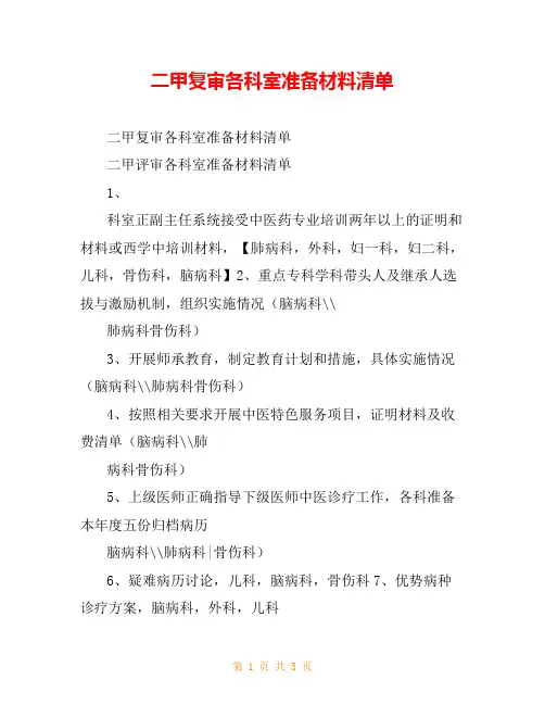 二甲复审各科室准备材料清单