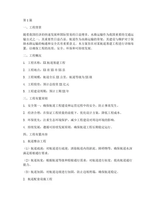 航道基建工程布置方案(3篇)
