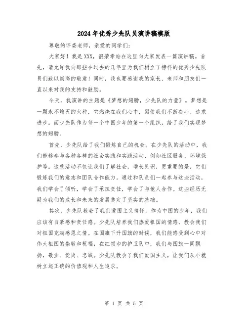 2024年优秀少先队员演讲稿模版（三篇）