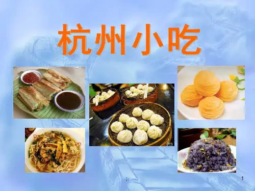 杭州的小吃ppt课件
